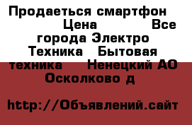 Продаеться смартфон telefynken › Цена ­ 2 500 - Все города Электро-Техника » Бытовая техника   . Ненецкий АО,Осколково д.